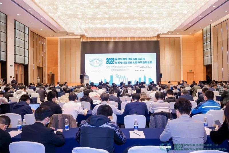 2022年暨配電設(shè)備智能化提升與應(yīng)用論壇成功召開(kāi)