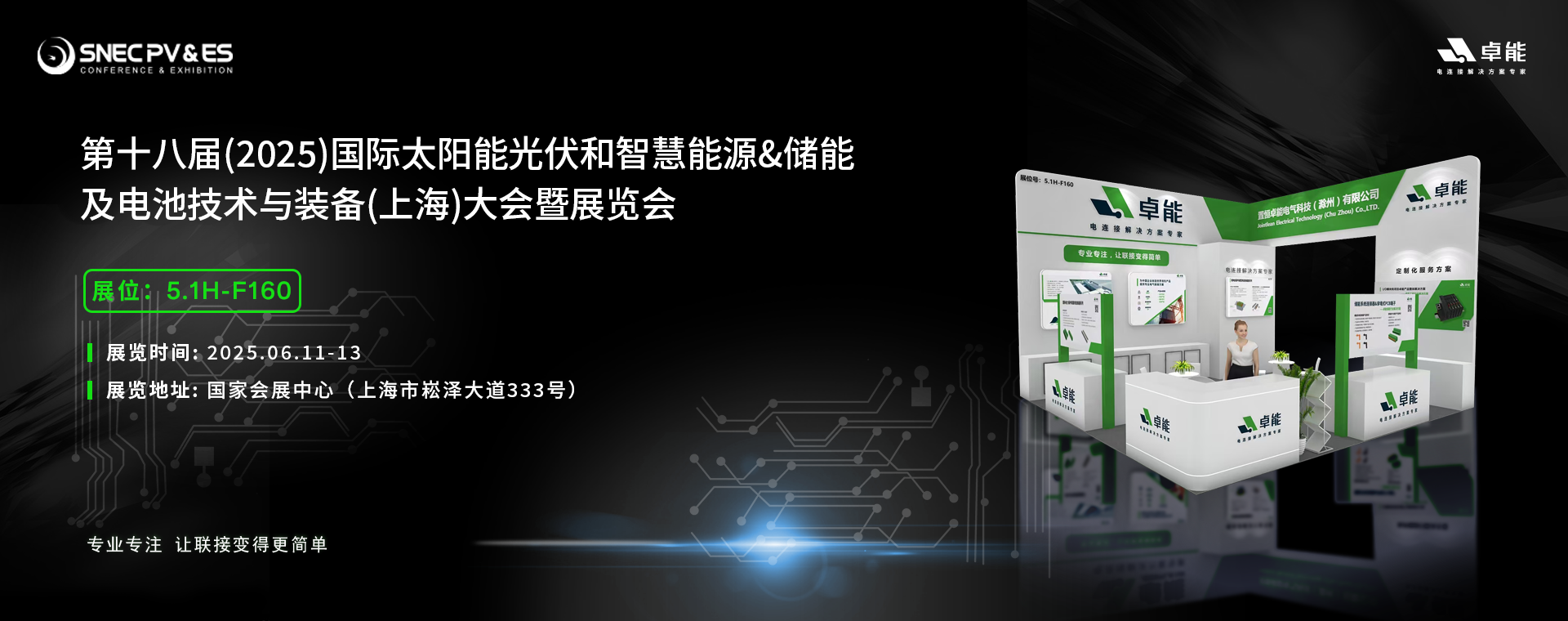 倒計(jì)時(shí)5天！2025光伏展，卓能展臺(tái)等您來(lái)點(diǎn)亮!